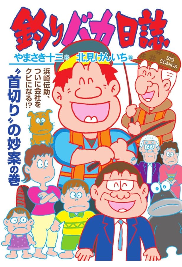 Amazon.co.jp: 釣りバカ日誌 (115) (ビッグコミックス) : やまさき 十